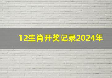 12生肖开奖记录2024年