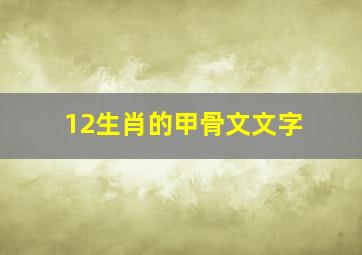 12生肖的甲骨文文字