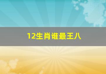 12生肖谁最王八