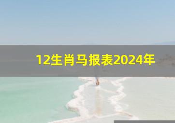 12生肖马报表2024年