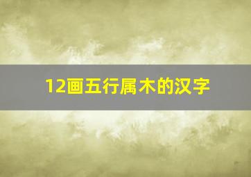 12画五行属木的汉字