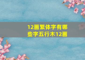 12画繁体字有哪些字五行木12画