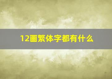 12画繁体字都有什么