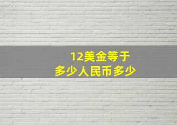 12美金等于多少人民币多少