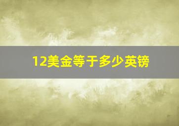 12美金等于多少英镑