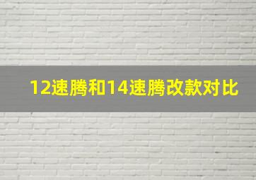 12速腾和14速腾改款对比