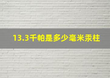 13.3千帕是多少毫米汞柱