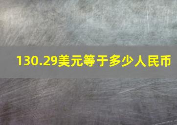 130.29美元等于多少人民币