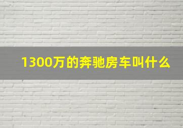 1300万的奔驰房车叫什么