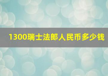 1300瑞士法郎人民币多少钱