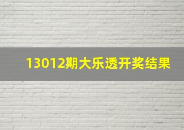 13012期大乐透开奖结果