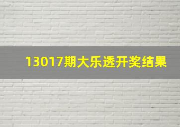 13017期大乐透开奖结果