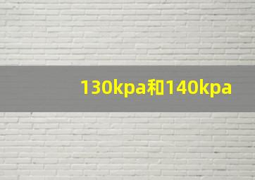 130kpa和140kpa