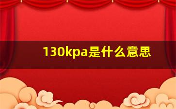 130kpa是什么意思