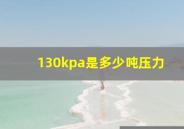 130kpa是多少吨压力