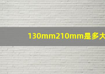 130mm210mm是多大