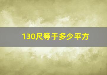 130尺等于多少平方