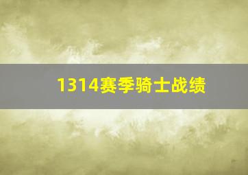 1314赛季骑士战绩