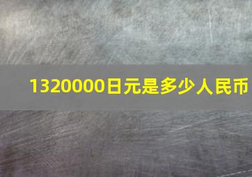 1320000日元是多少人民币