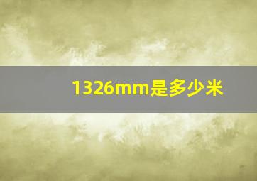 1326mm是多少米