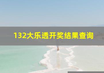 132大乐透开奖结果查询