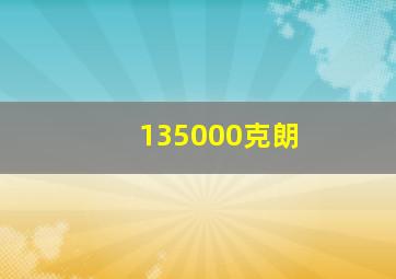 135000克朗