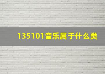 135101音乐属于什么类