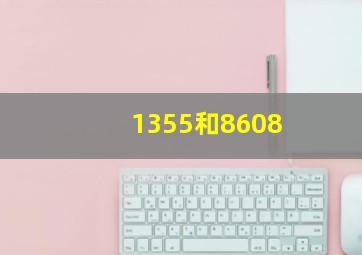 1355和8608