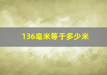 136毫米等于多少米