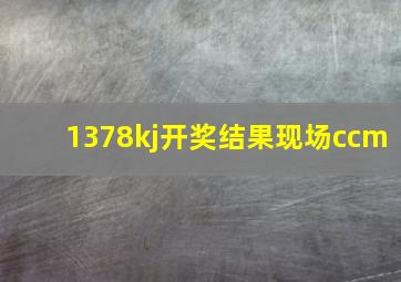 1378kj开奖结果现场ccm