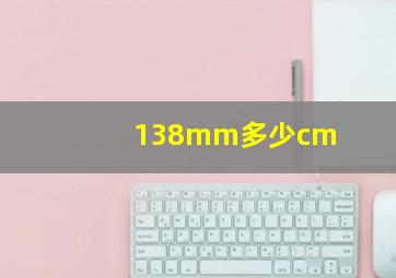 138mm多少cm