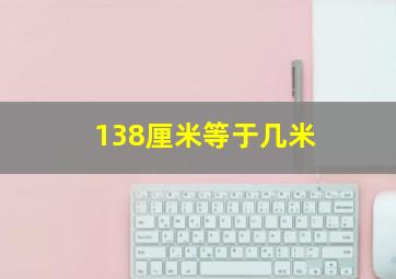 138厘米等于几米