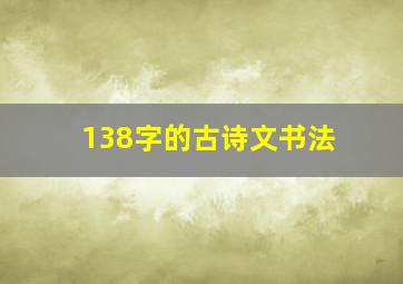 138字的古诗文书法