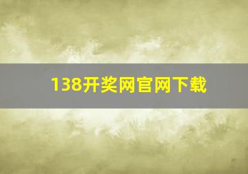 138开奖网官网下载