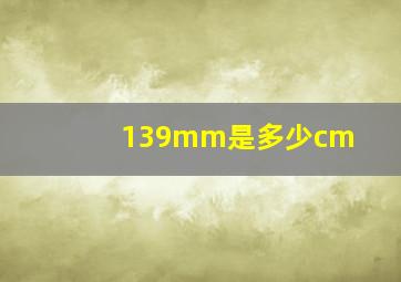 139mm是多少cm