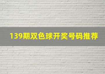 139期双色球开奖号码推荐