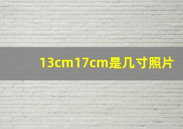 13cm17cm是几寸照片