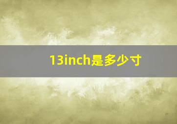 13inch是多少寸