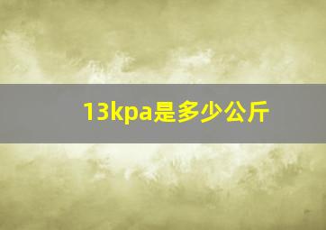 13kpa是多少公斤