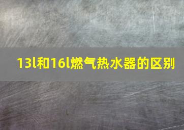 13l和16l燃气热水器的区别