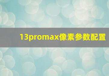 13promax像素参数配置