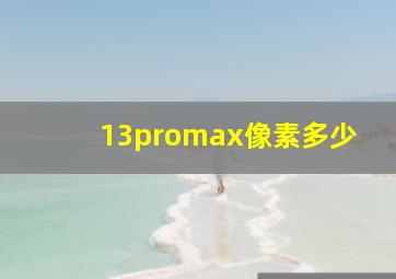 13promax像素多少