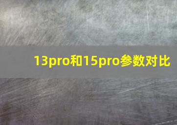 13pro和15pro参数对比