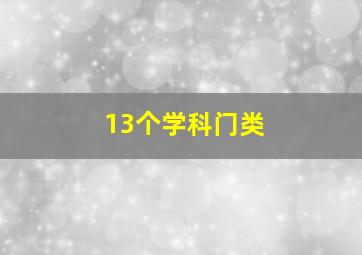 13个学科门类