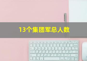 13个集团军总人数