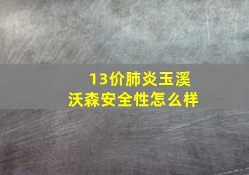 13价肺炎玉溪沃森安全性怎么样