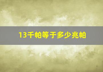 13千帕等于多少兆帕