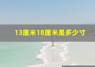 13厘米18厘米是多少寸