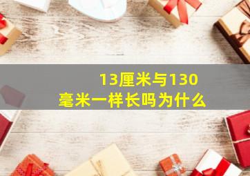 13厘米与130毫米一样长吗为什么