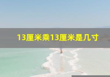 13厘米乘13厘米是几寸